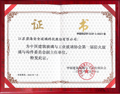 第一屆防火玻璃與構件委員會副主任單位